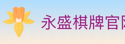 永盛棋牌官网 logo